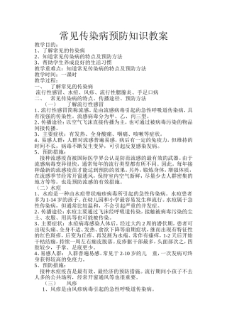 常见传染病预防知识教案