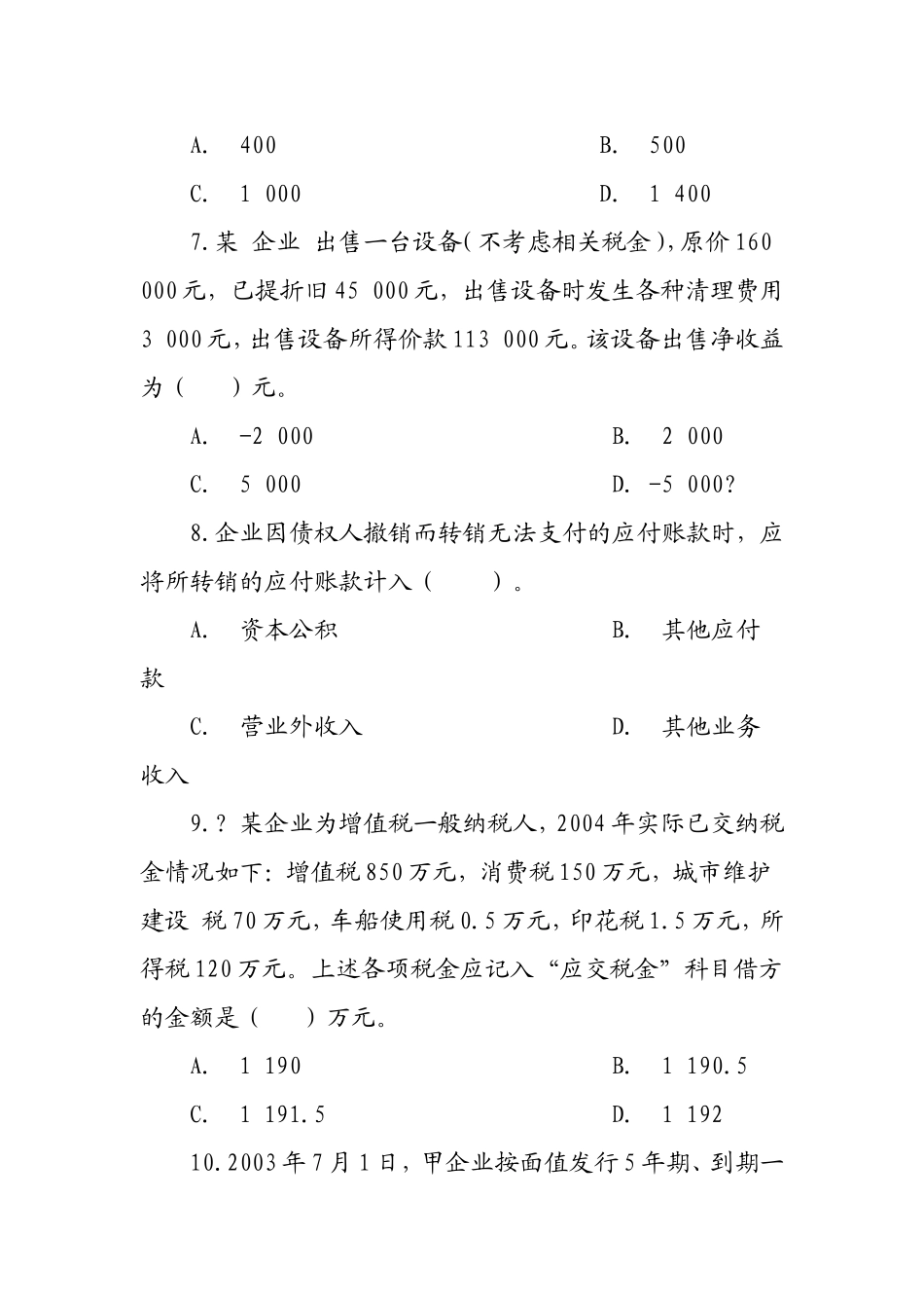 初级资格考试《初级会计实务》试题及参考答案_第3页