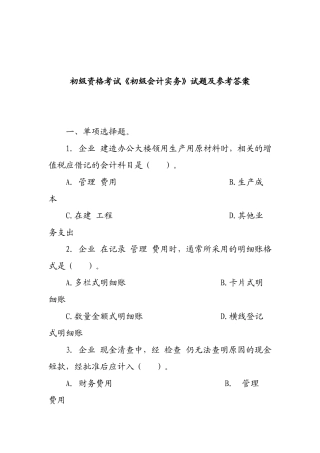初级资格考试《初级会计实务》试题及参考答案