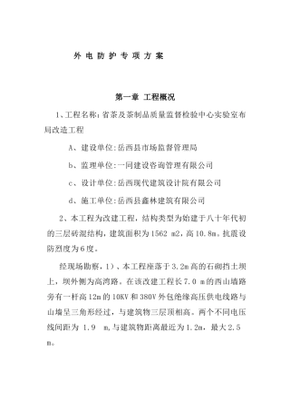 茶叶实验室外电防护专项方案