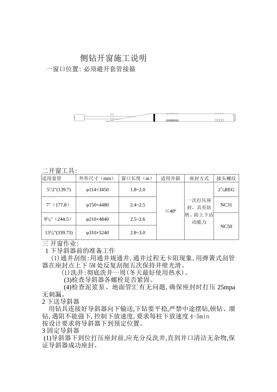 侧钻开窗施工说明_第1页