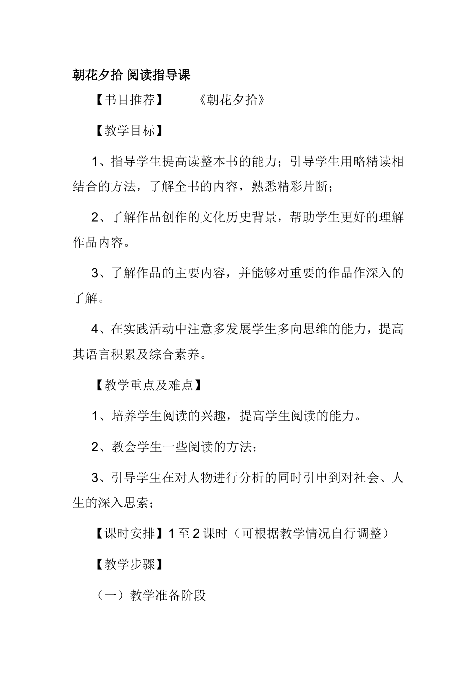 朝花夕拾阅读指导课  教学设计 _第1页