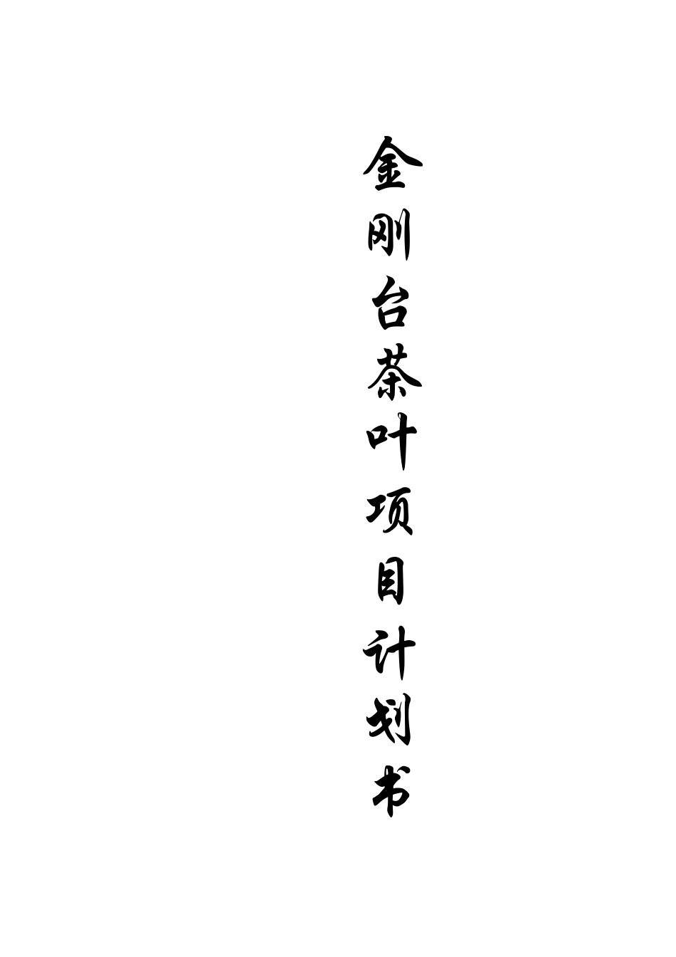 茶叶项目创业计划书_第1页