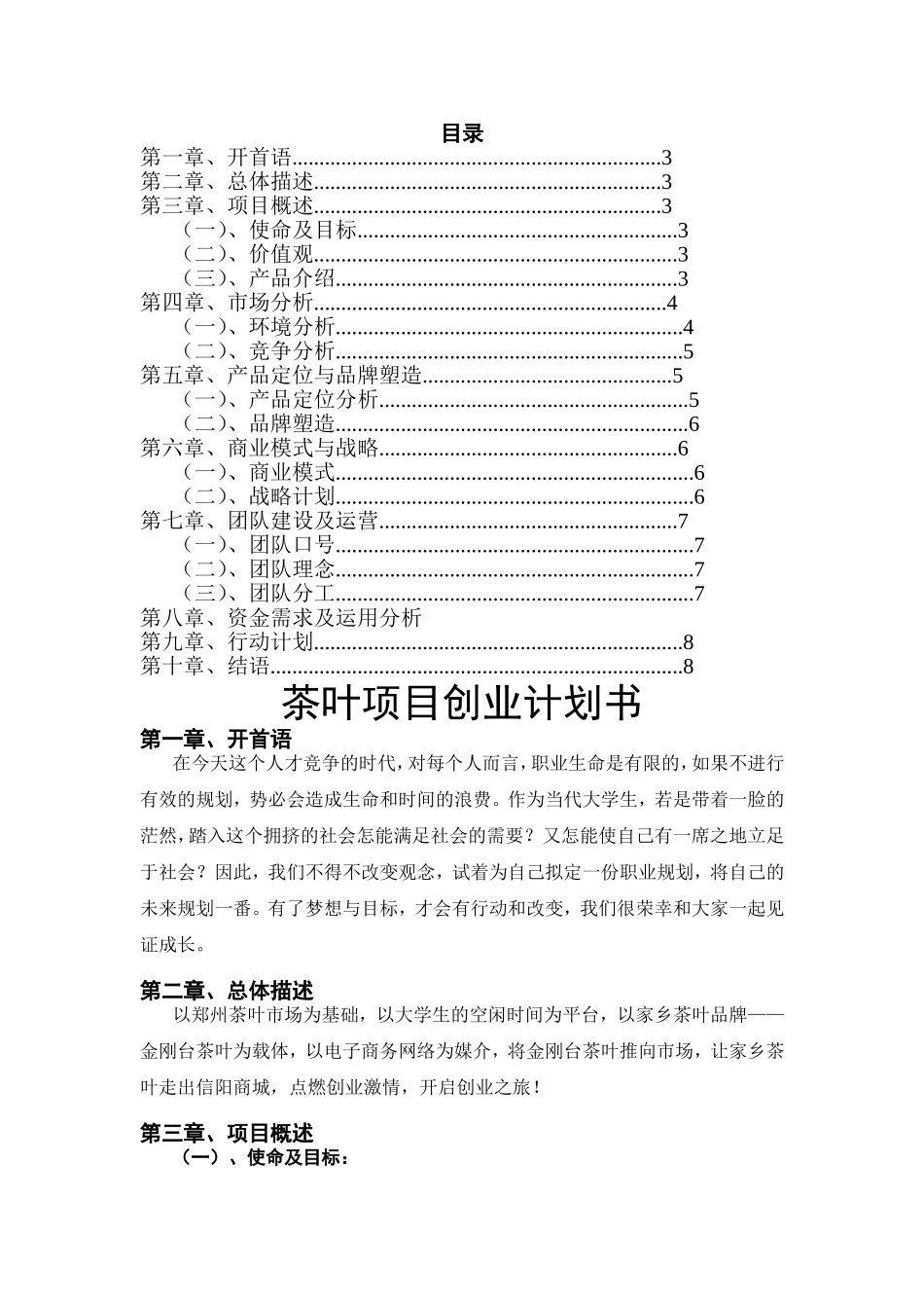 茶叶项目创业计划书_第2页