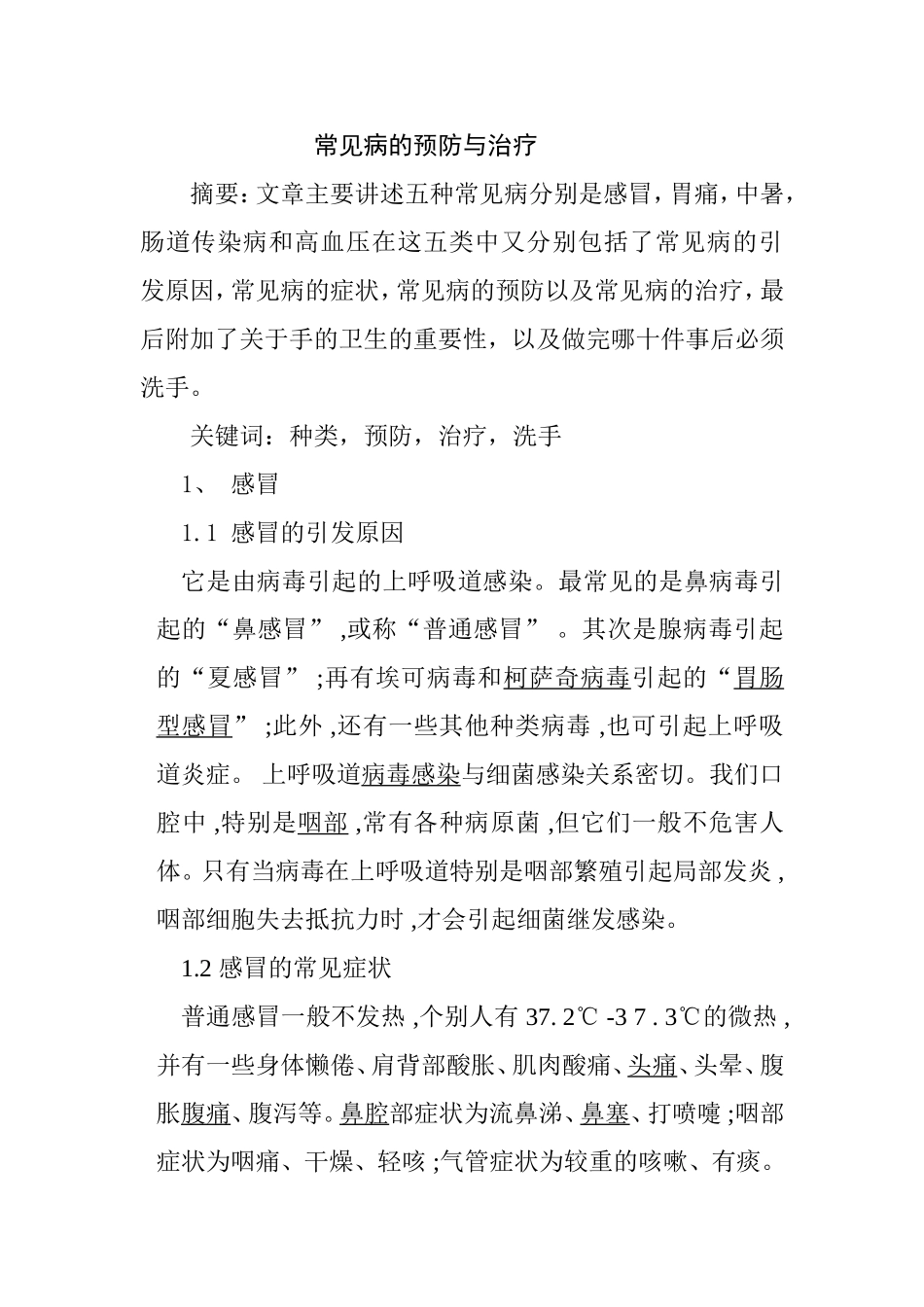 常见病的预防与治疗_第1页