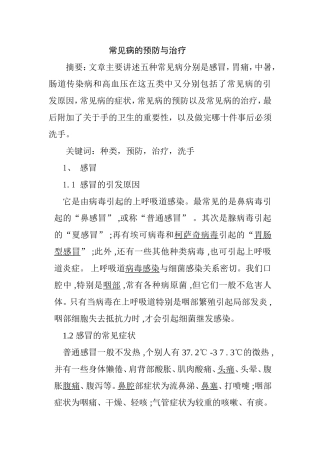 常见病的预防与治疗