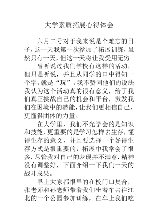 大学素质拓展心得体会