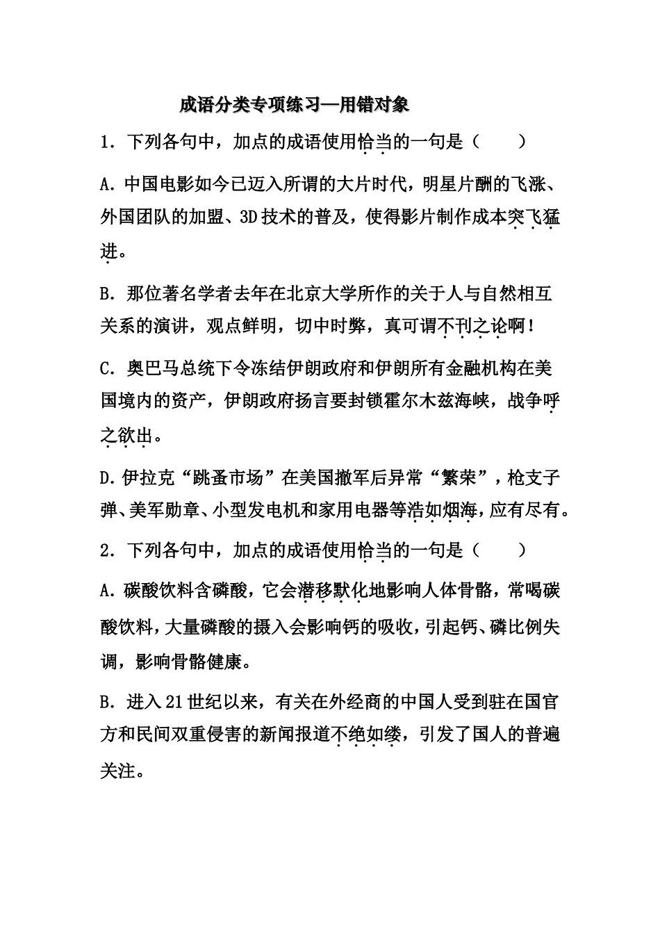 成语分类专项练习—用错对象测试_第1页