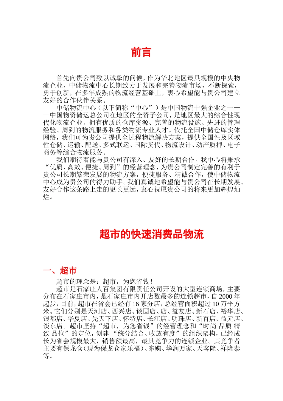 超市的快速消费品物流合作书_第1页