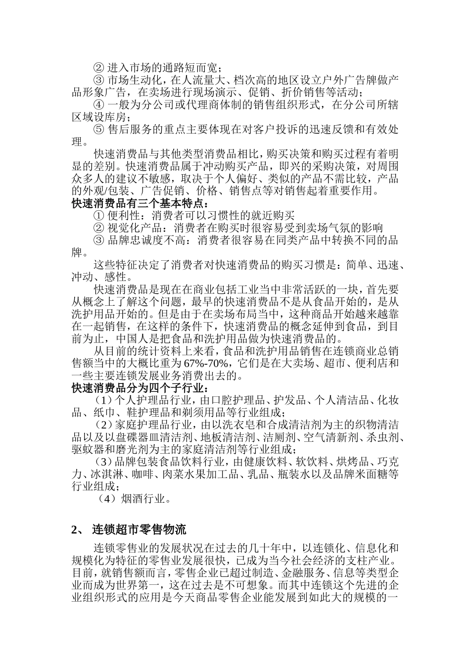 超市的快速消费品物流合作书_第3页