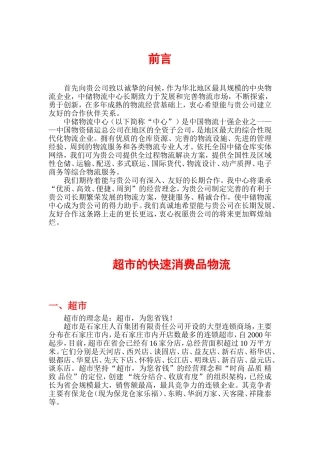 超市的快速消费品物流合作书