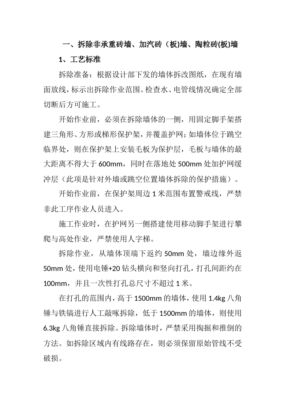 拆除非承重砖墙、加汽砖（板)墙、陶粒砖(板)墙方案_第1页