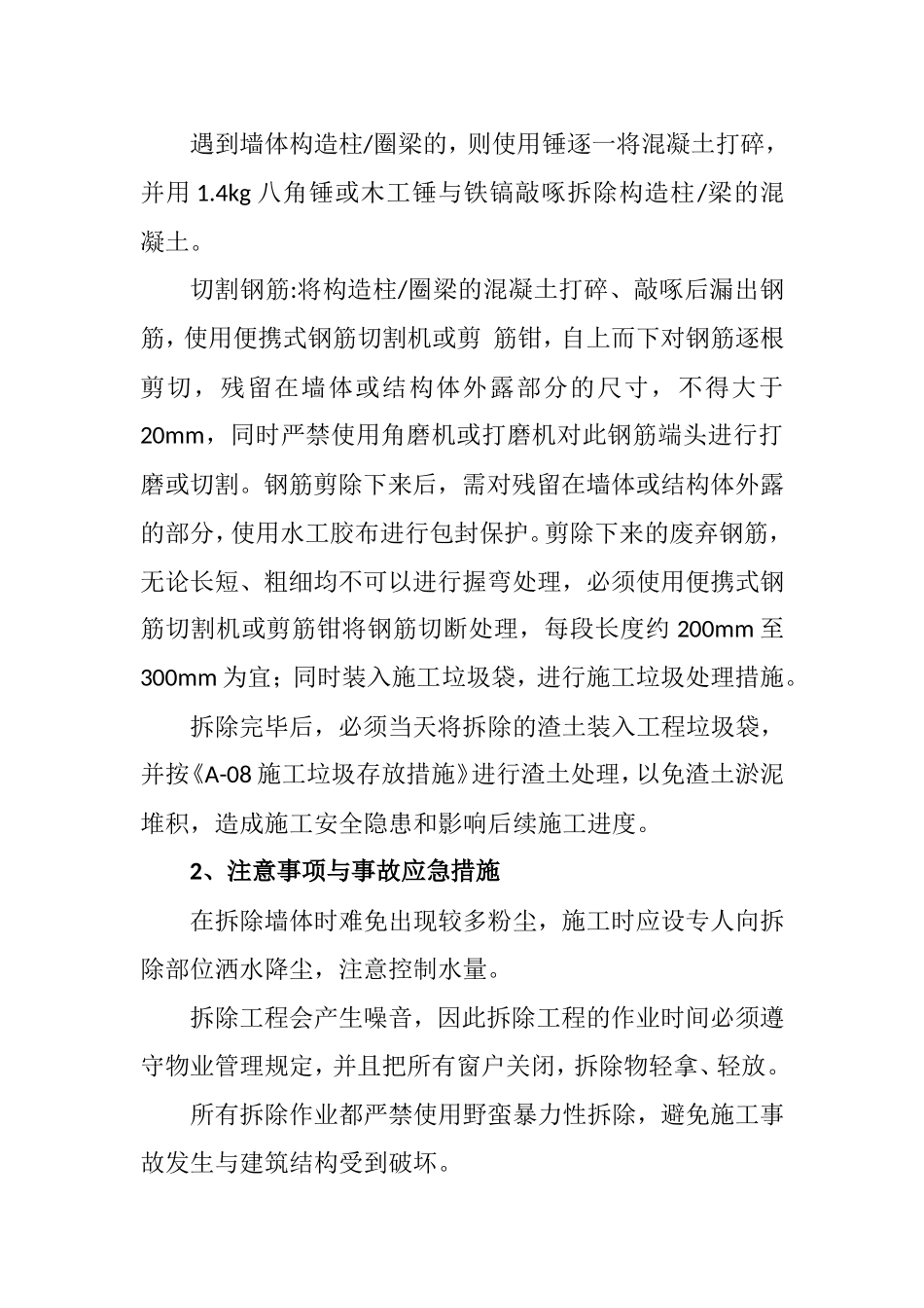 拆除非承重砖墙、加汽砖（板)墙、陶粒砖(板)墙方案_第2页