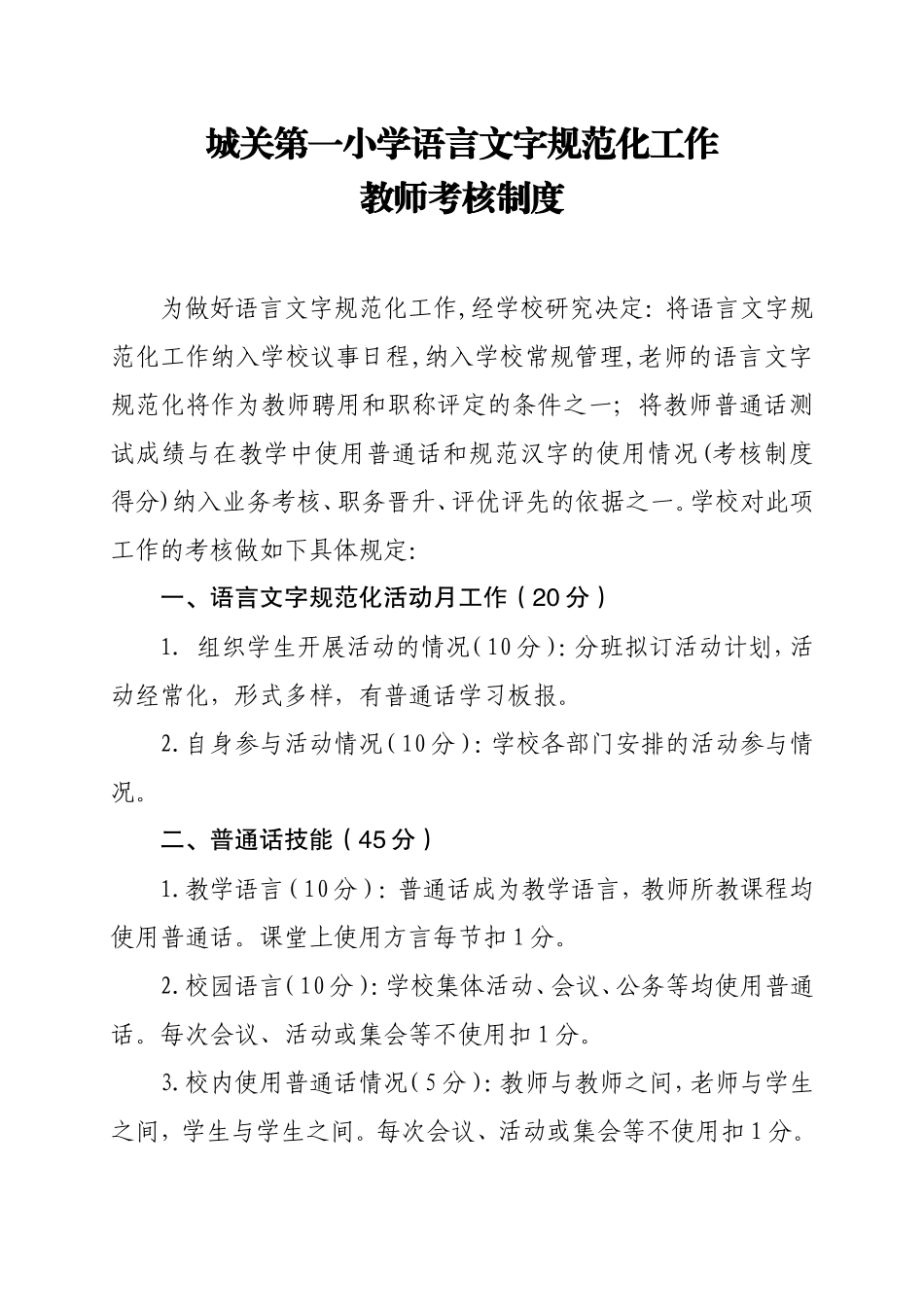 城关第一小学语言文字规范化工作制度汇编_第1页