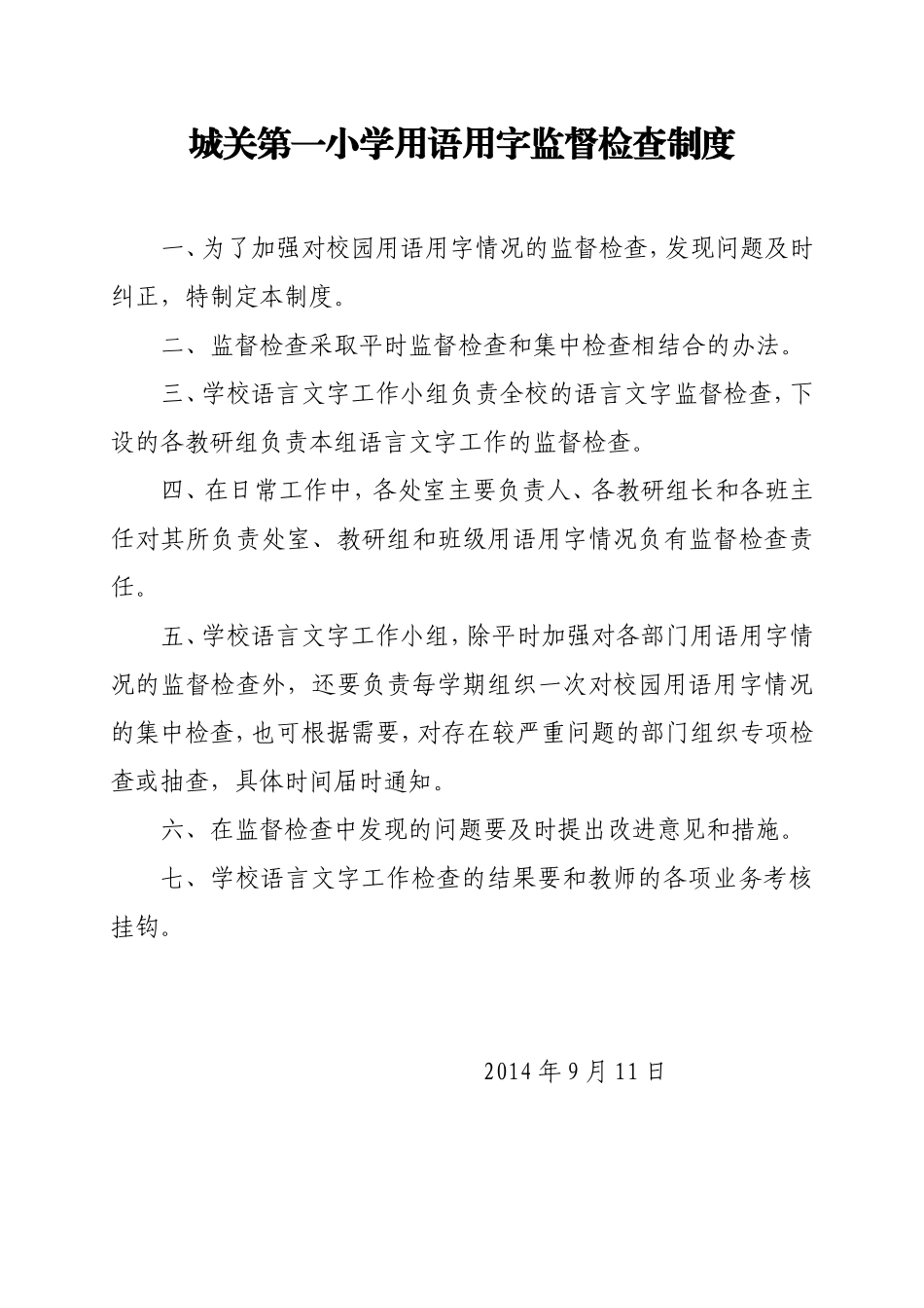 城关第一小学语言文字规范化工作制度汇编_第3页