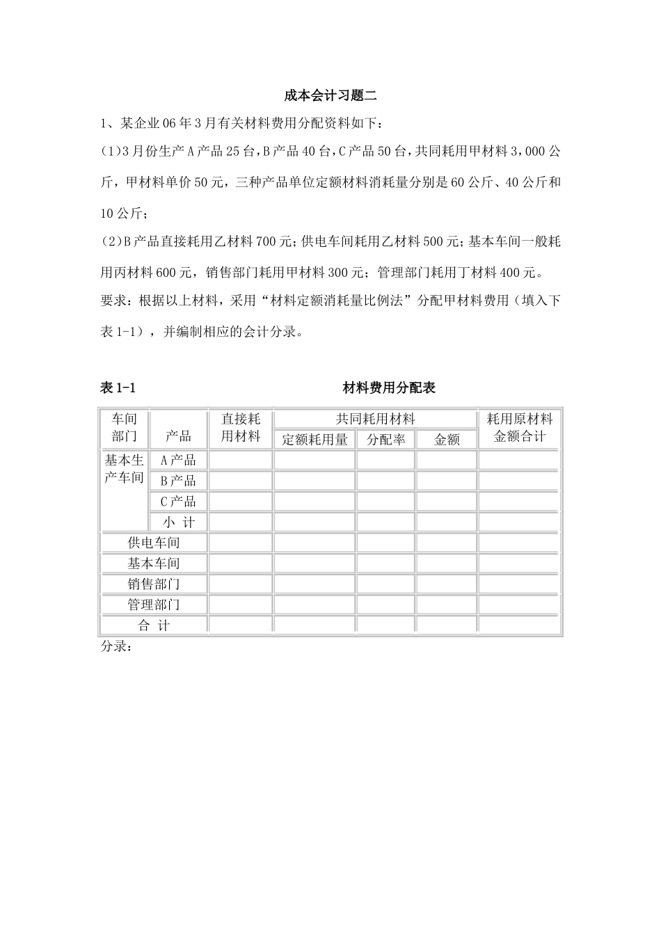 成本会计习题测试练习题_第1页