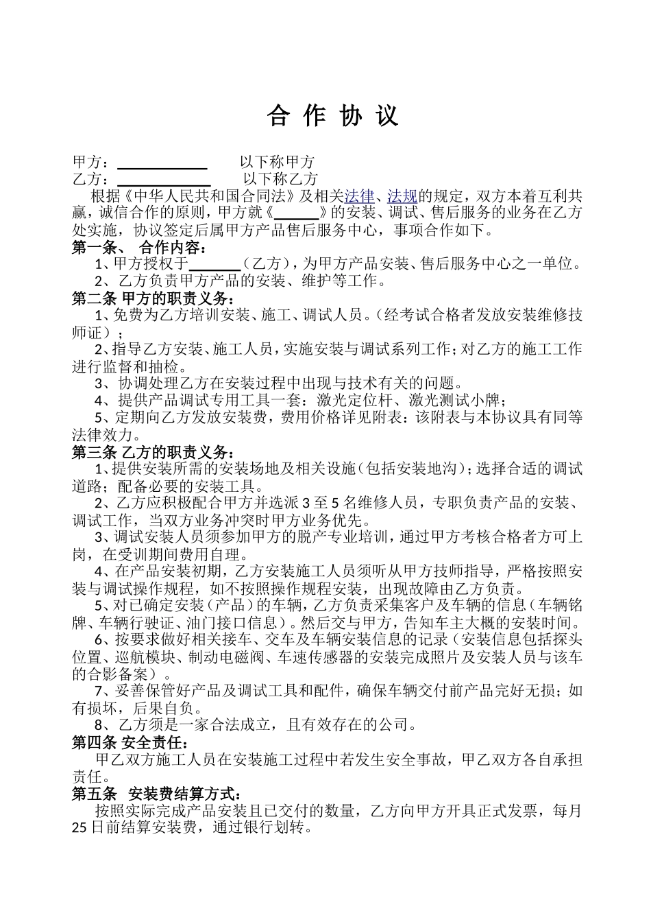 产品安装、售后服务合作协议_第1页