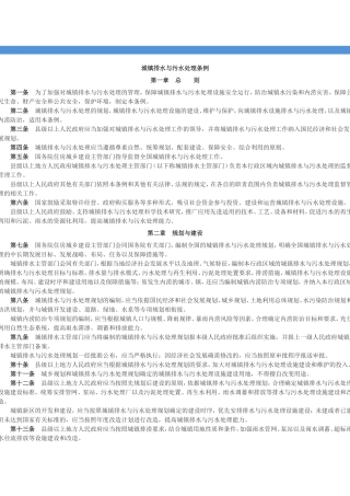 城镇排水与污水处理条例