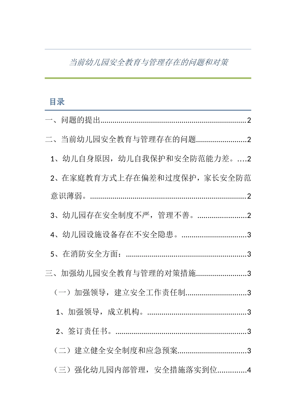 当前幼儿园安全教育与管理存在的问题和对策_第1页