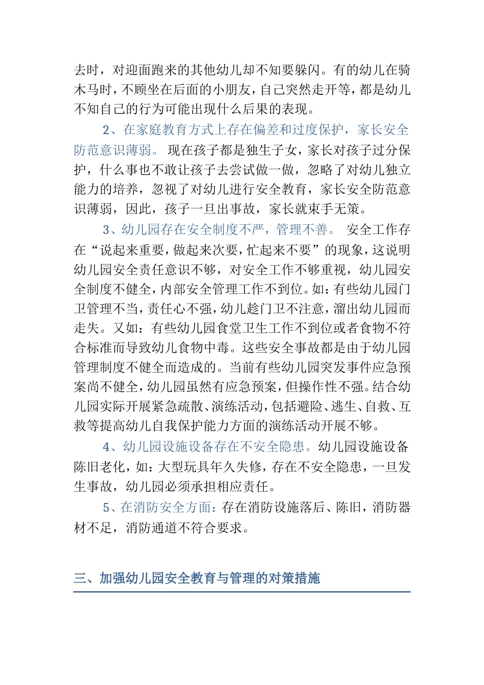 当前幼儿园安全教育与管理存在的问题和对策_第3页