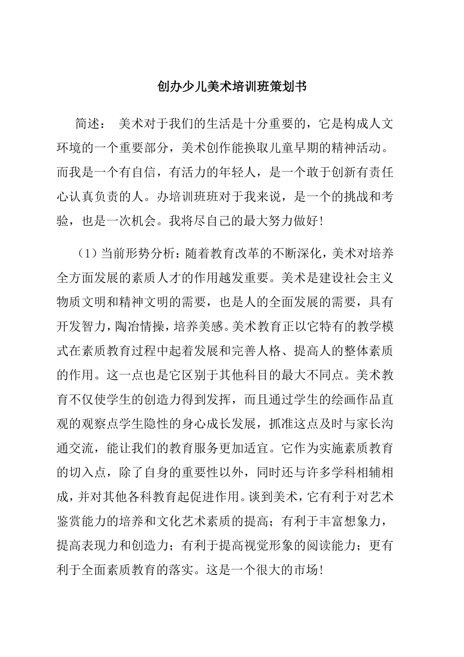 创办少儿美术培训班策划书_第1页