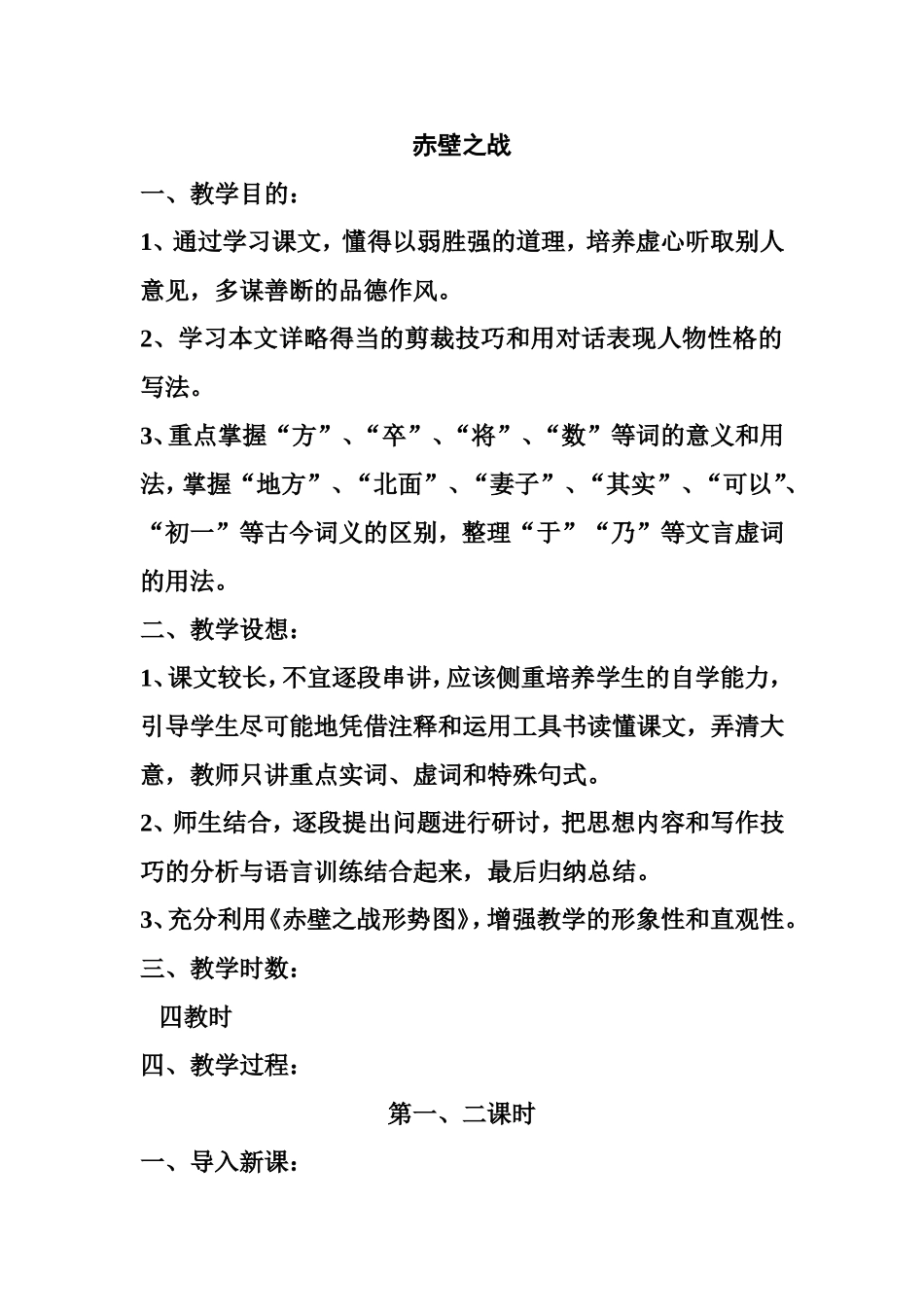 赤壁之战 语文教学设计_第1页