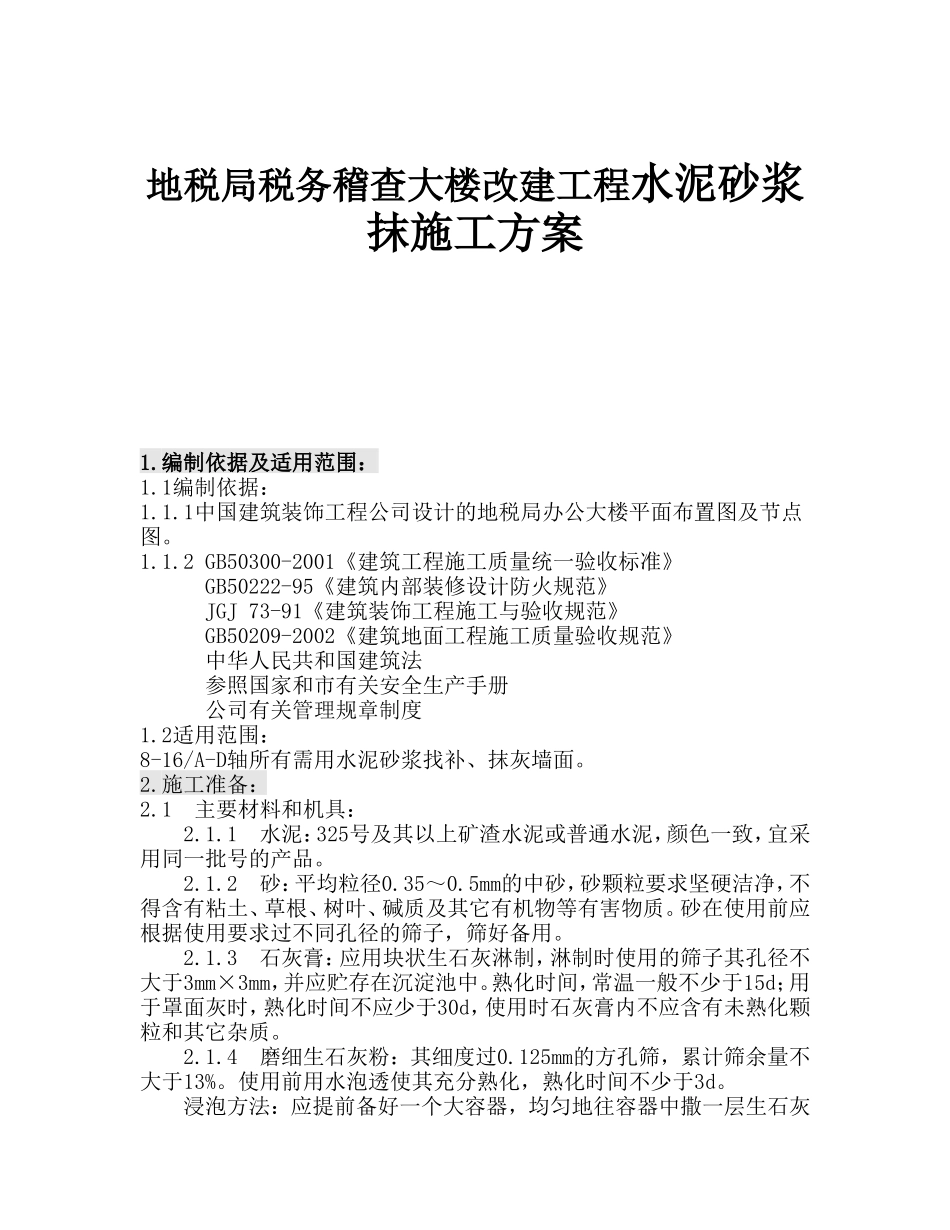 地税局税务稽查大楼改建工程水泥砂浆抹施工方案_第1页