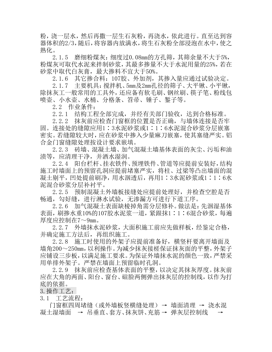 地税局税务稽查大楼改建工程水泥砂浆抹施工方案_第2页