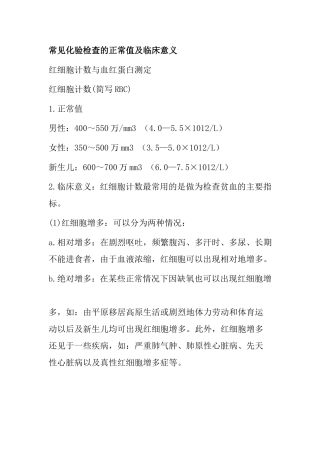 常见化验检查的正常值及临床意义