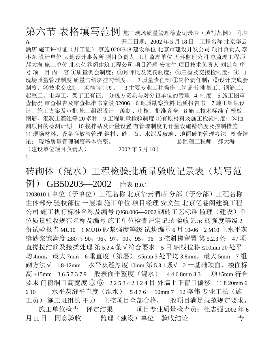 表格填写范例 施工现场质量管理检查记录表_第1页