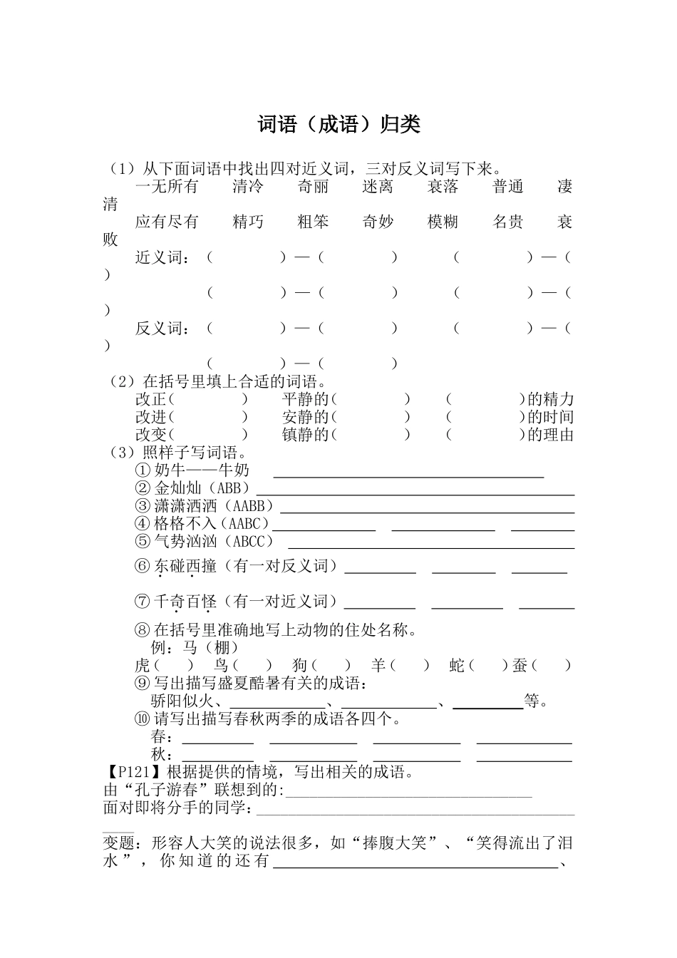 词语（成语）归类测试练习题_第1页