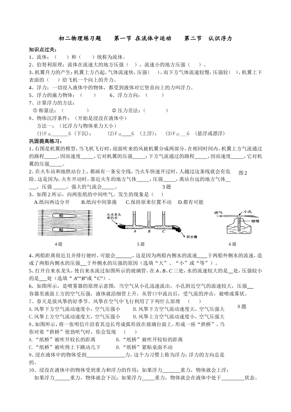 初二物理练习题第一节在流体中运动第二节认识浮力测试练习题_第1页