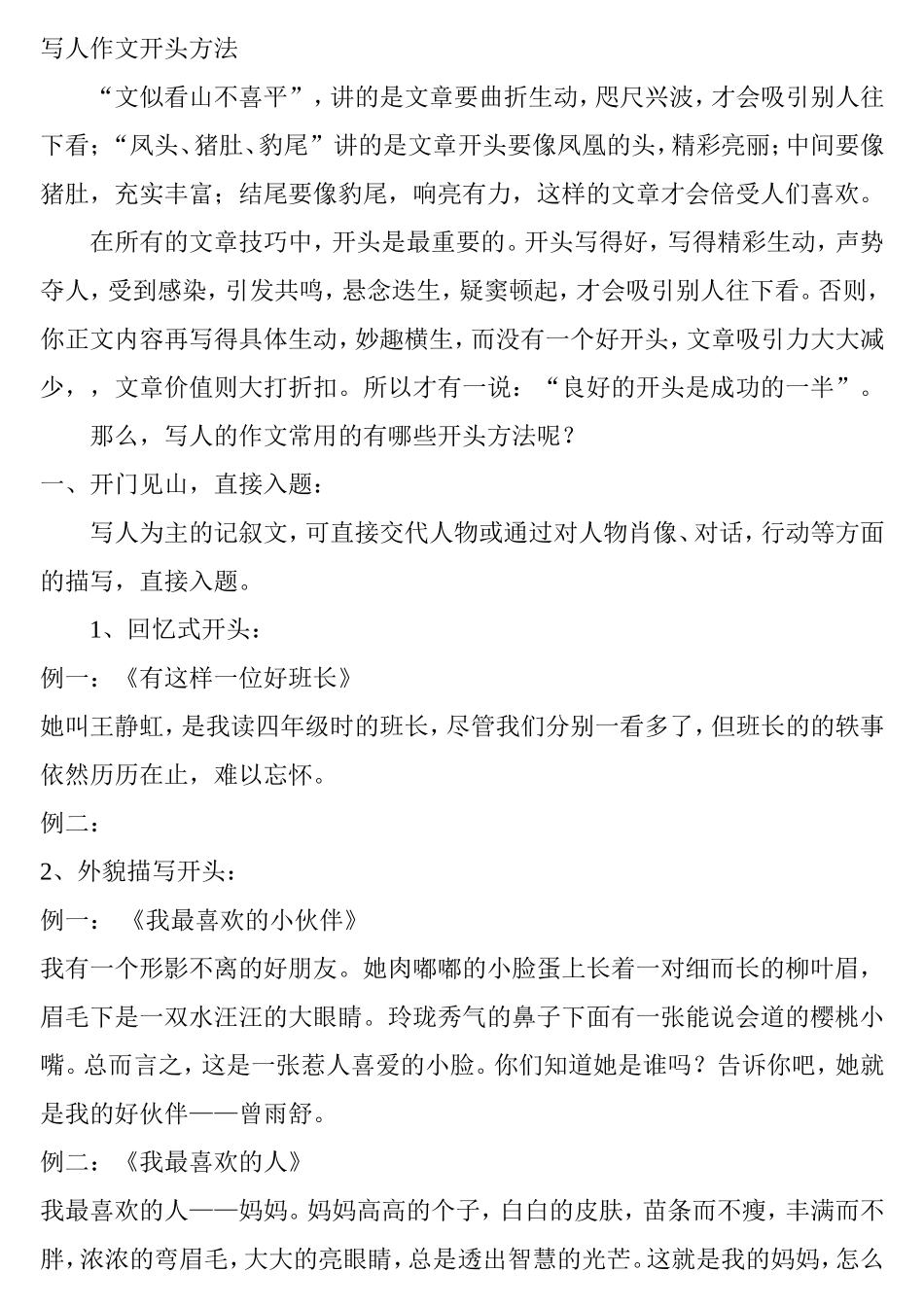 常用的写人作文开头方法知识点梳理汇总_第1页