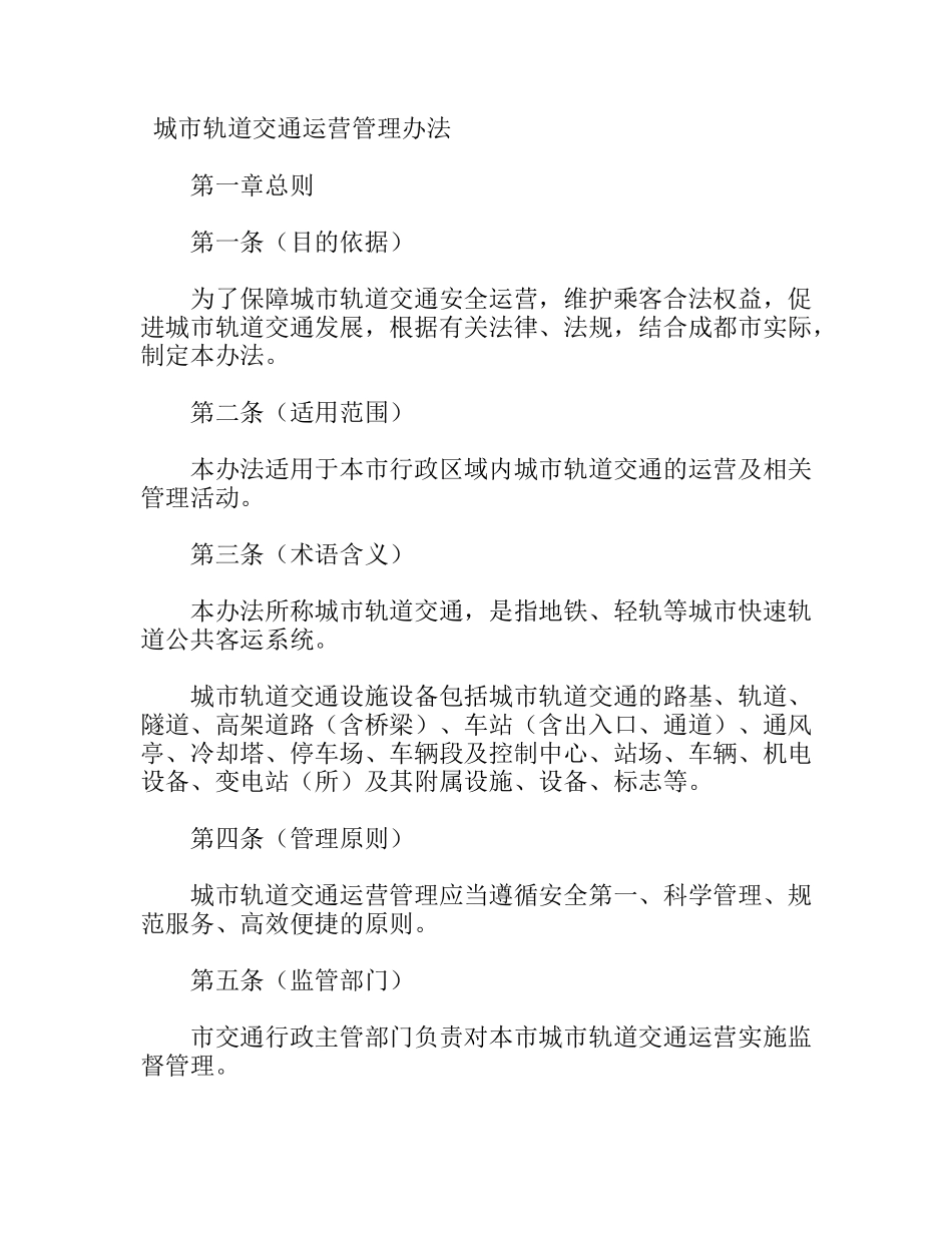 城市轨道交通运营管理办法_第1页