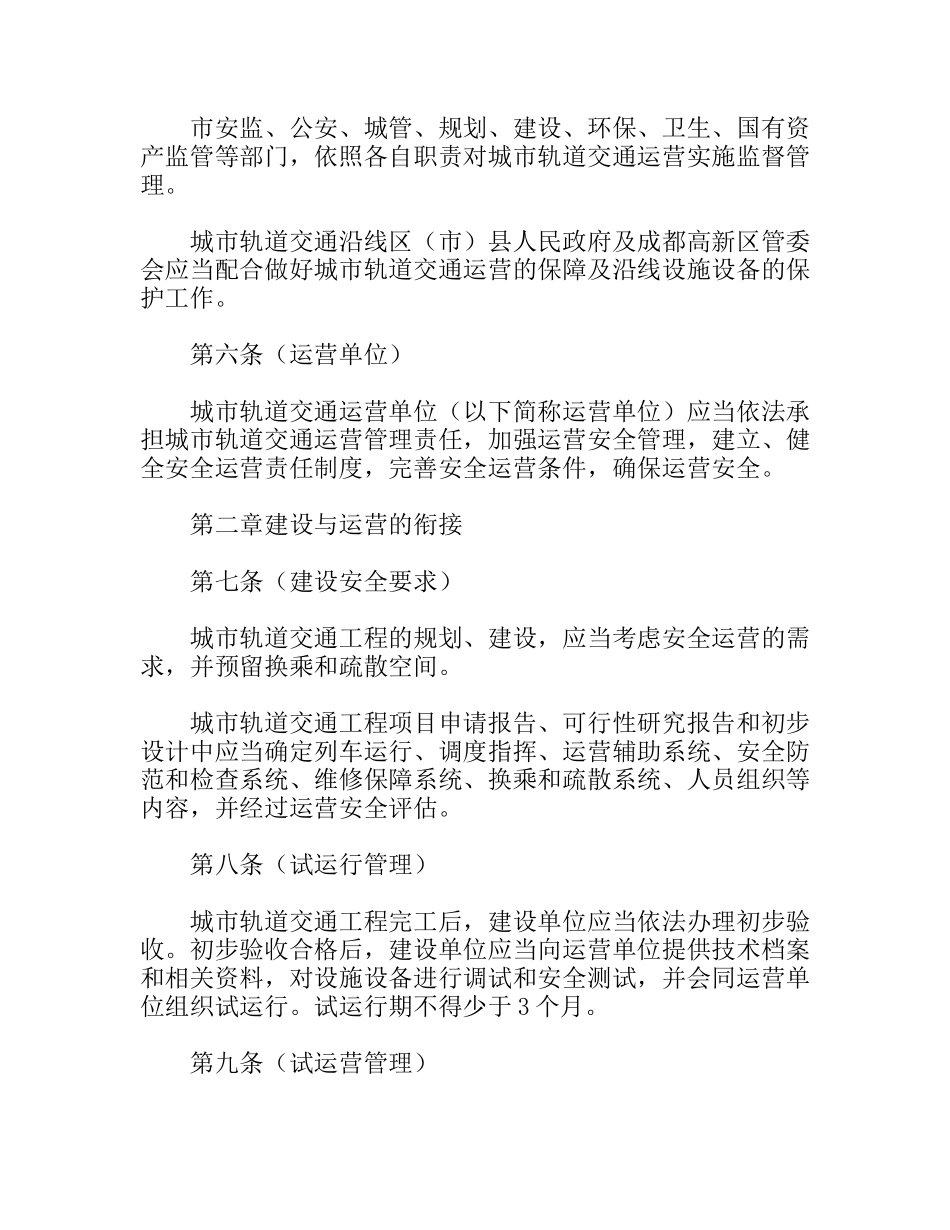 城市轨道交通运营管理办法_第2页