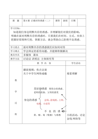 第6课 正确对待诱惑 初一政治教学设计