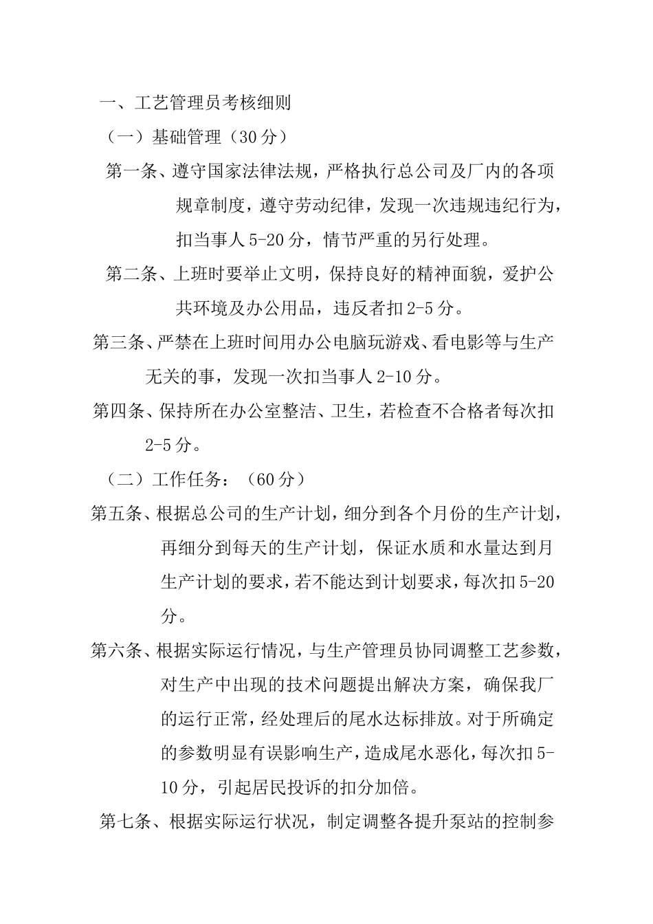 厂内所有综合科管理人员、生产运行人员考核制度_第3页