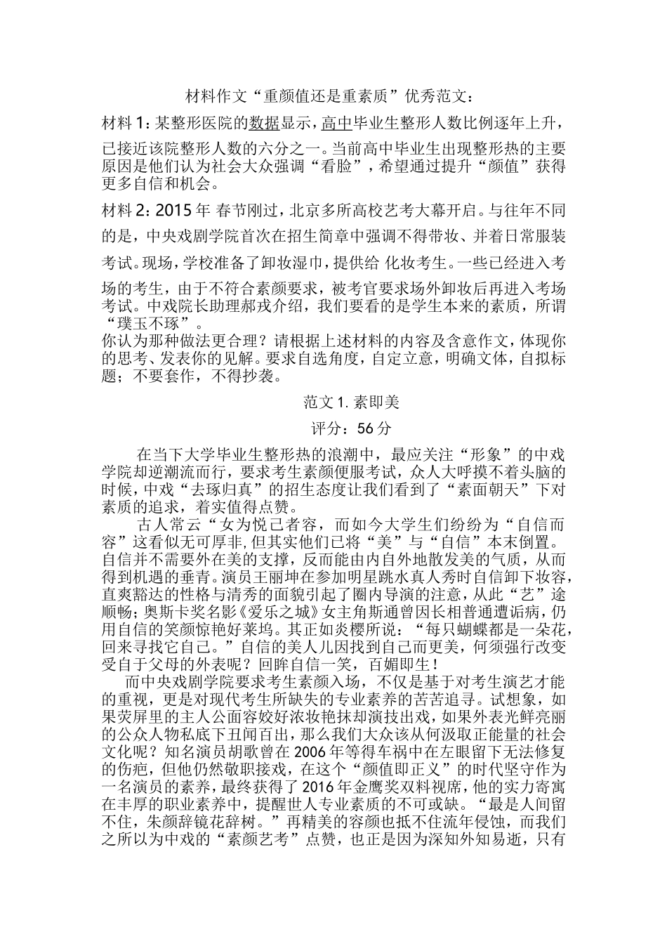 材料作文“重颜值还是重素质”优秀范文_第1页