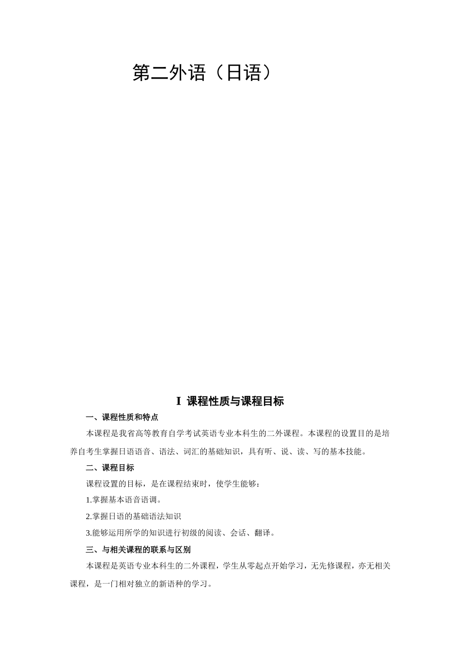第二外语（日语）教学大纲_第1页