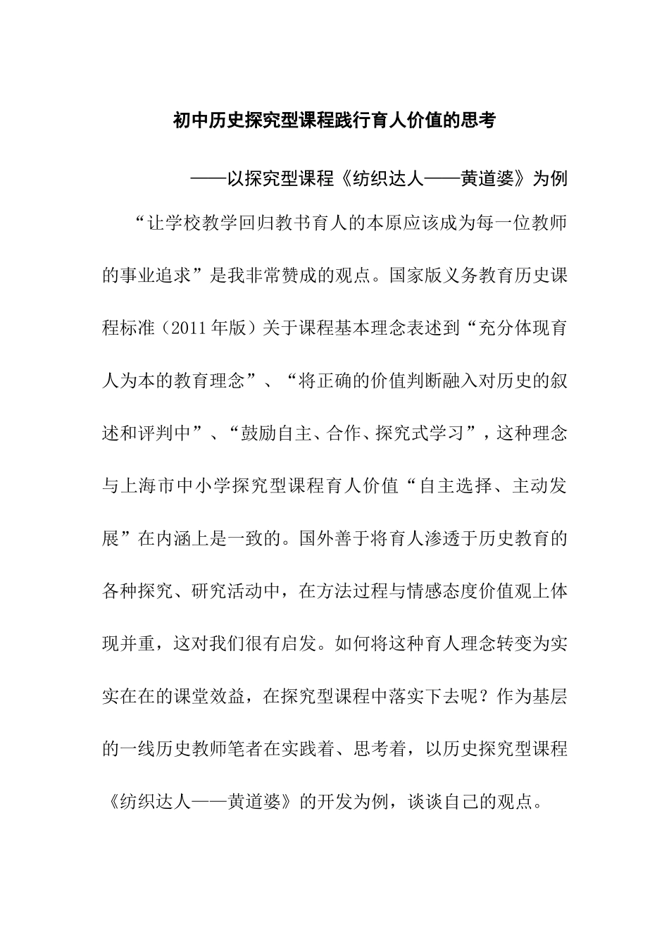 初中历史探究型课程践行育人价值的思考 以探究型课程《纺织达人——黄道婆》为例_第1页