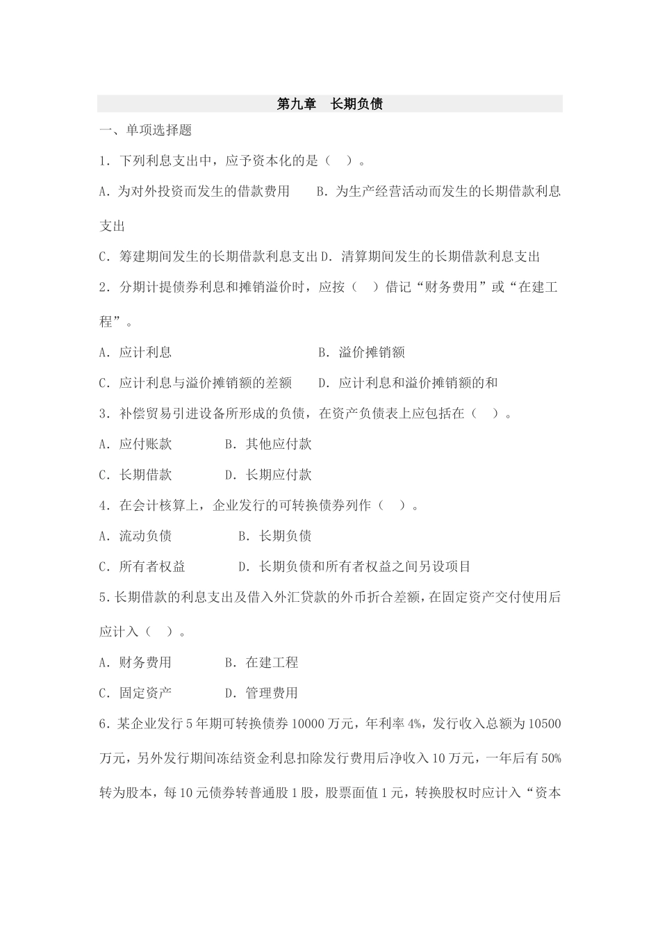 第九章　长期负债 测试练习题_第1页