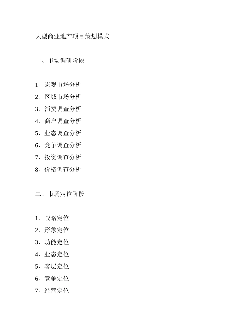 大型商业地产项目策划模式商业项目市场研究分析研究_第1页