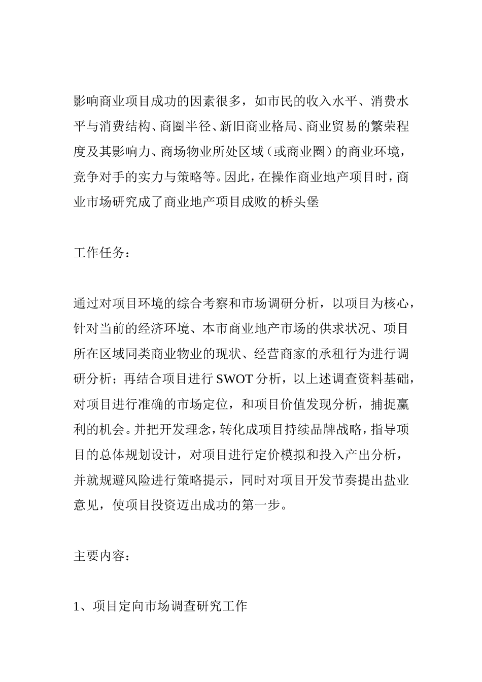 大型商业地产项目策划模式商业项目市场研究分析研究_第3页