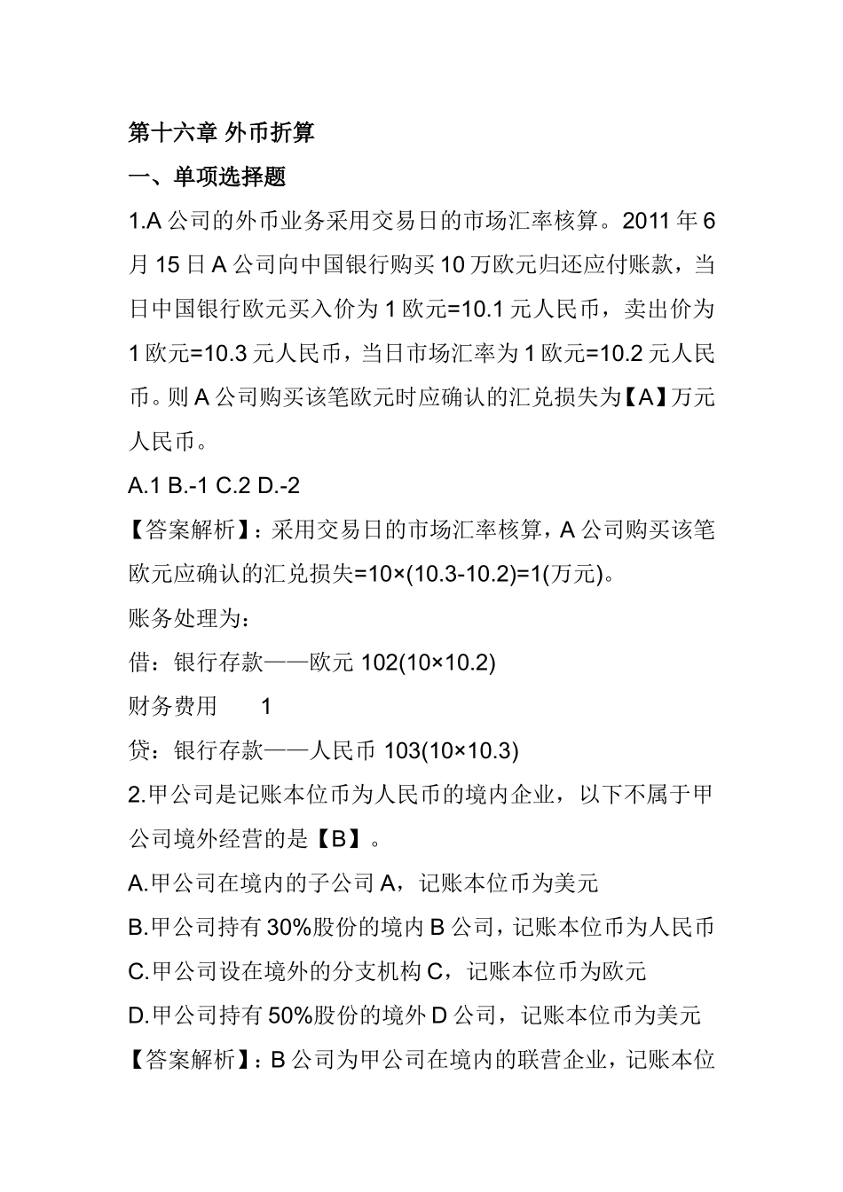 第十六章 外币折算 测试练习题_第1页