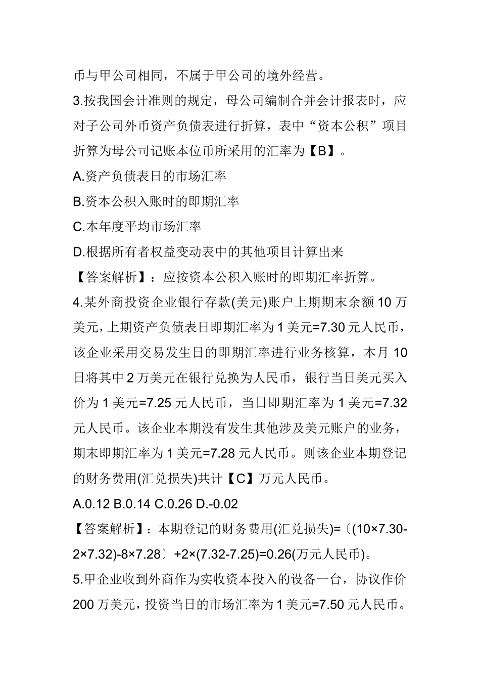 第十六章 外币折算 测试练习题_第2页