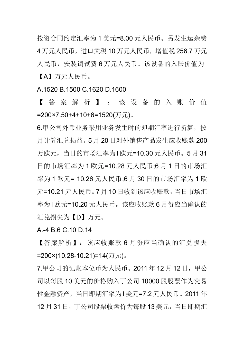 第十六章 外币折算 测试练习题_第3页