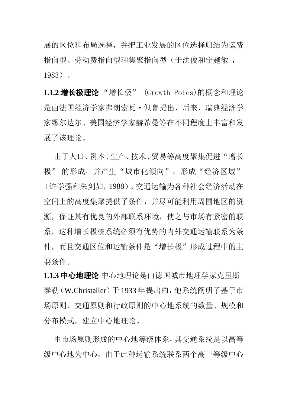 城市发展与交通网络关系国内外研究综述_第2页