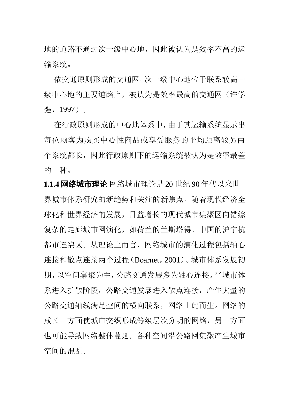 城市发展与交通网络关系国内外研究综述_第3页