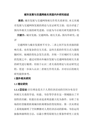 城市发展与交通网络关系国内外研究综述