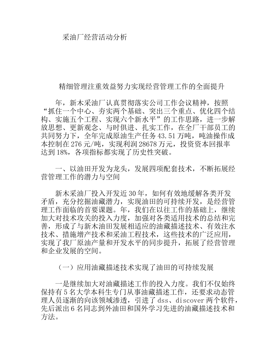 采油厂经营活动分析精细管理注重效益努力实现经营管理工作的全面提升_第1页